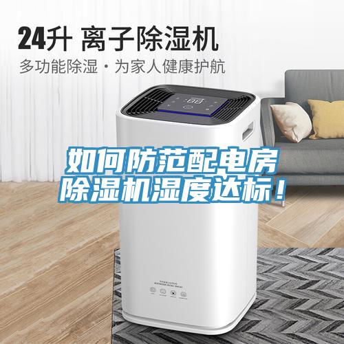 如何防范配电房猫咪成人官网湿度达标！