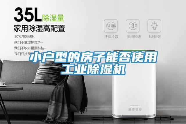 小户型的房子能否使用工业猫咪成人官网