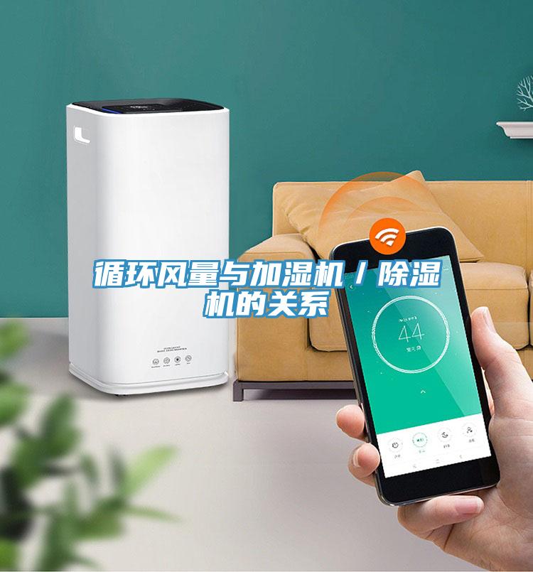 循环风量与加湿机／猫咪成人官网的关系