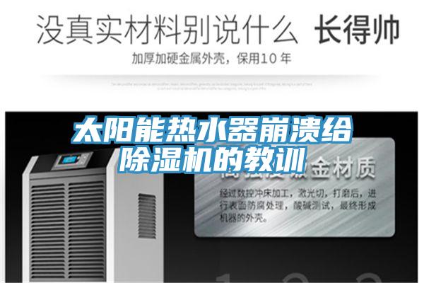 太阳能热水器崩溃给猫咪成人官网的教训