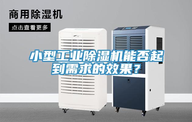 小型工业猫咪成人官网能否起到需求的效果？