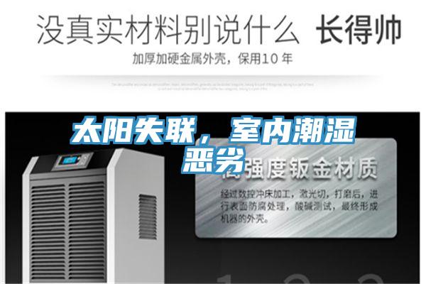 太阳失联，室内潮湿恶劣