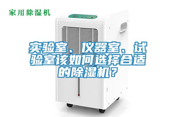 实验室、仪器室、试验室该如何选择合适的猫咪成人官网？