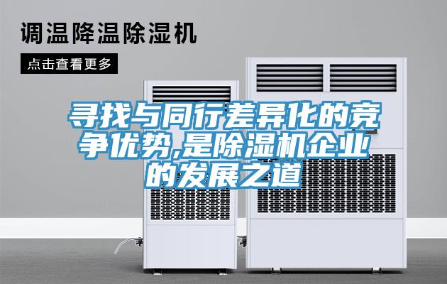 寻找与同行差异化的竞争优势,是猫咪成人官网企业的发展之道