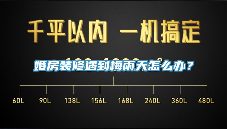 婚房装修遇到梅雨天怎么办？
