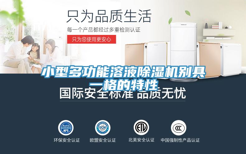 小型多功能溶液猫咪成人官网别具一格的特性