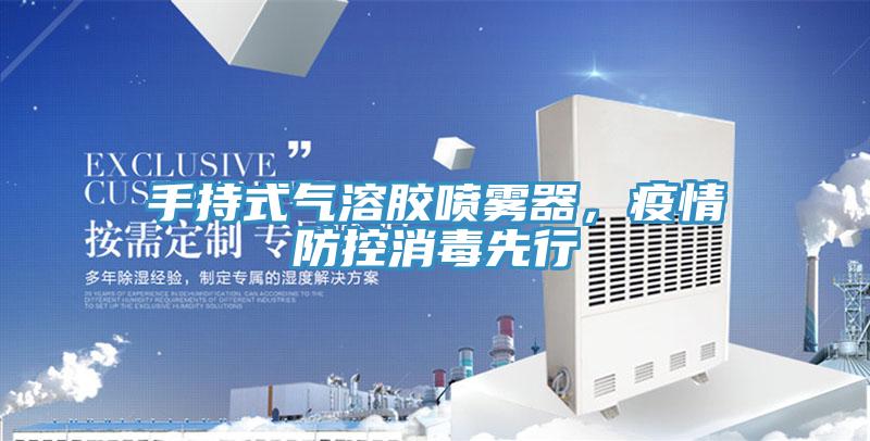 手持式气溶胶喷雾器，疫情防控消毒先行