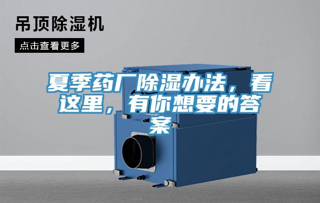 夏季药厂除湿办法，看这里，有你想要的答案