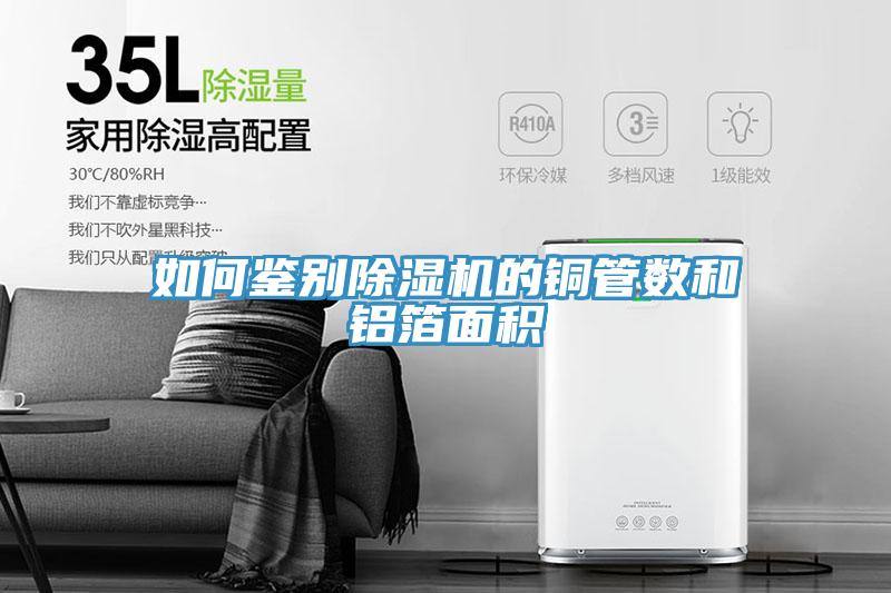 如何鉴别猫咪成人官网的铜管数和铝箔面积