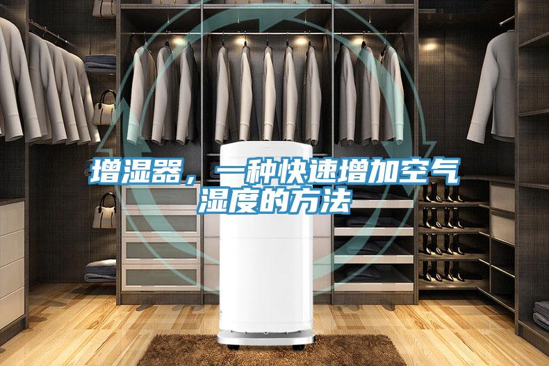 增湿器，一种快速增加空气湿度的方法