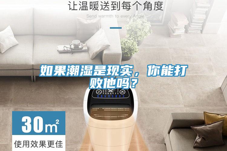 如果潮湿是现实，你能打败他吗？
