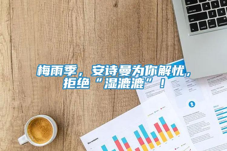 梅雨季，猫咪成人在线视频为你解忧，拒绝“湿漉漉”！