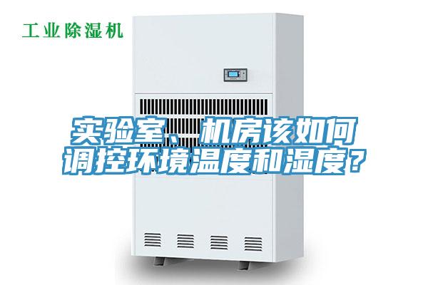实验室、机房该如何调控环境温度和湿度？