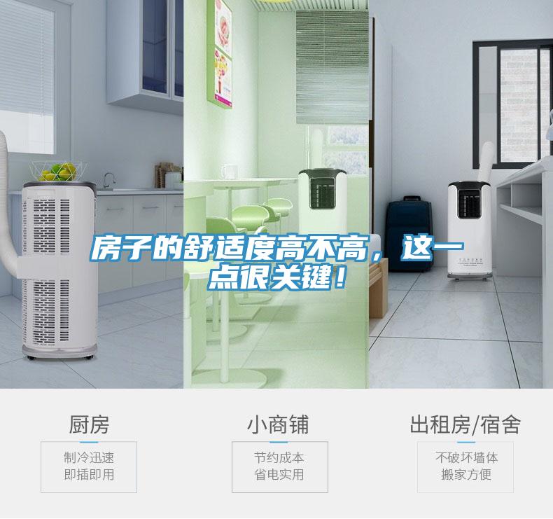 房子的舒适度高不高，这一点很关键！