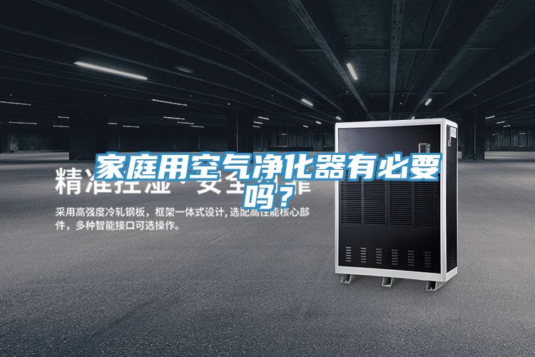 家庭用空气净化器有必要吗？