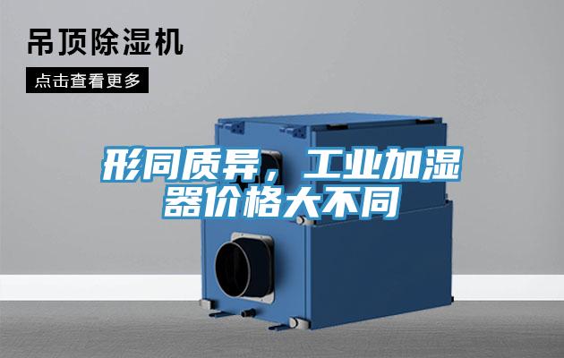 形同质异，工业加湿器价格大不同