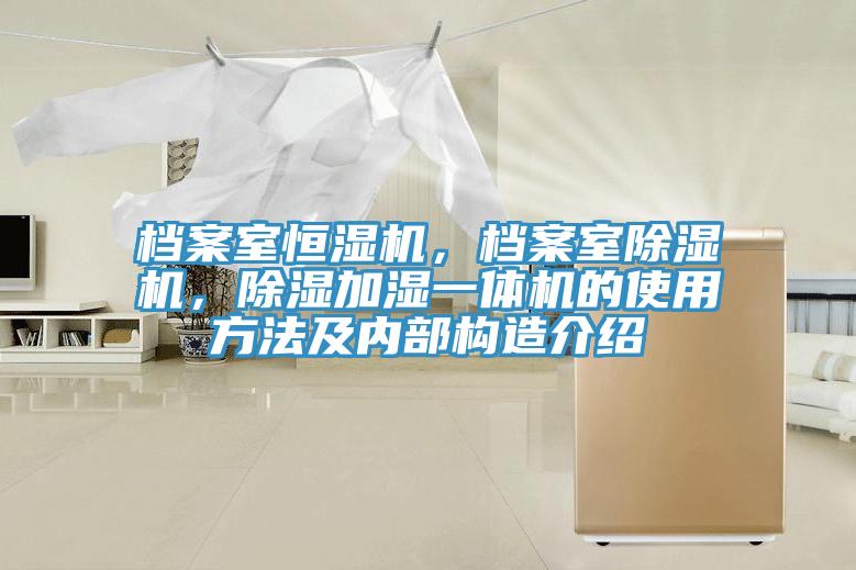 档案室恒湿机，档案室猫咪成人官网，除湿加湿一体机的使用方法及内部构造介绍