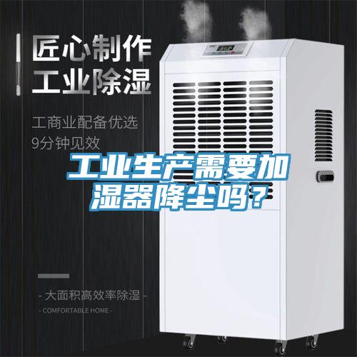 工业生产需要加湿器降尘吗？