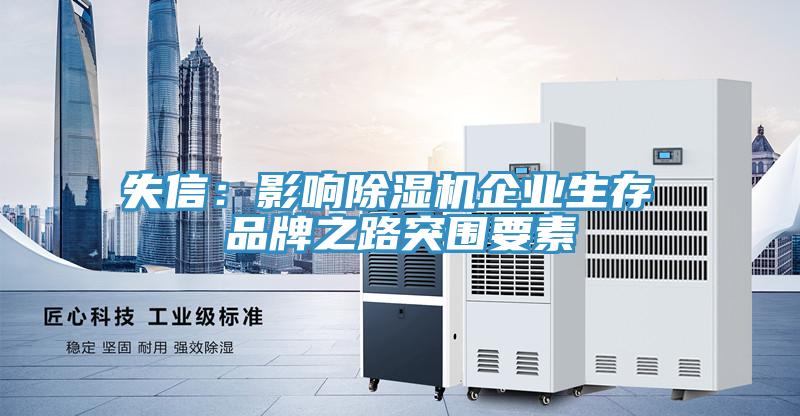 失信：影响猫咪成人官网企业生存 品牌之路突围要素
