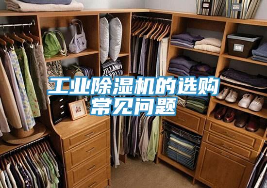 工业猫咪成人官网的选购常见问题