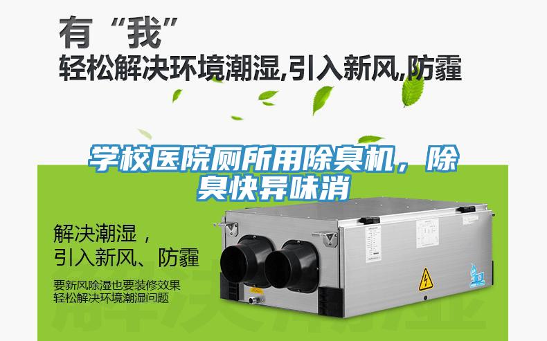 学校医院厕所用除臭机，除臭快异味消