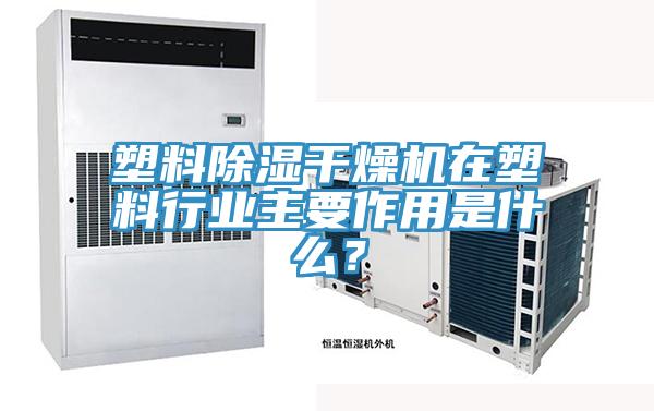 塑料除湿干燥机在塑料行业主要作用是什么？