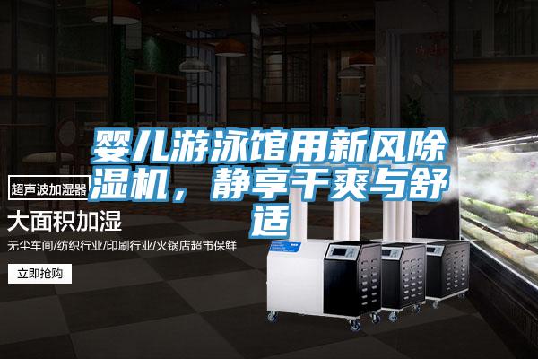 婴儿游泳馆用新风猫咪成人官网，静享干爽与舒适