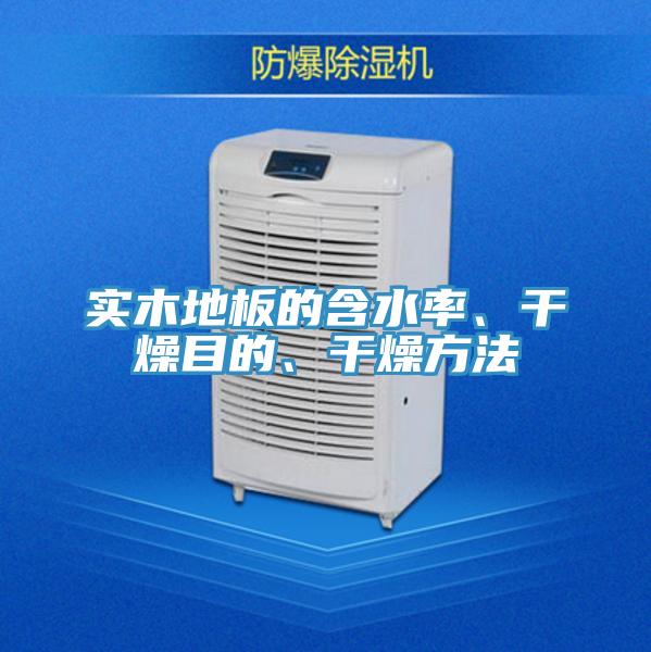 实木地板的含水率、干燥目的、干燥方法