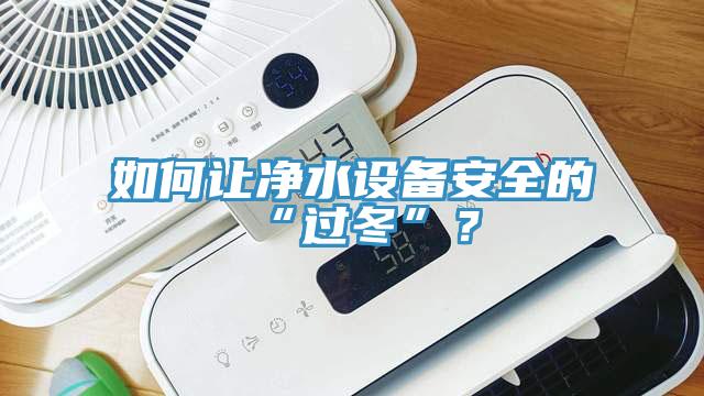 如何让净水设备安全的“过冬”？