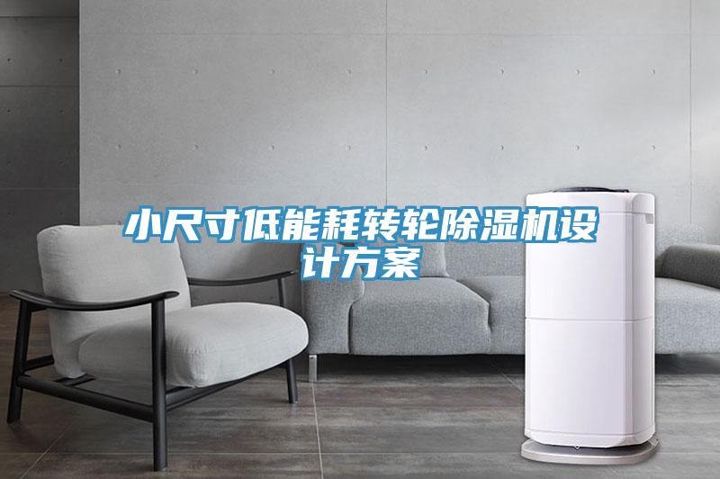 小尺寸低能耗转轮猫咪成人官网设计方案