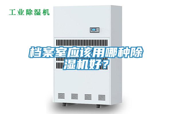 档案室应该用哪种猫咪成人官网好？