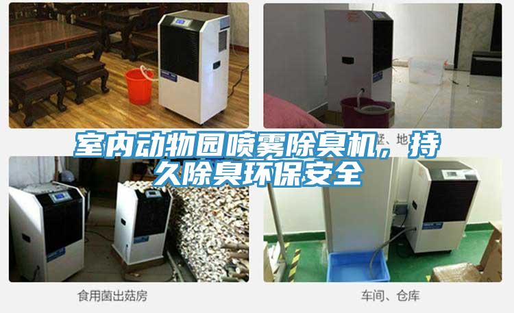 室内动物园喷雾除臭机，持久除臭环保安全