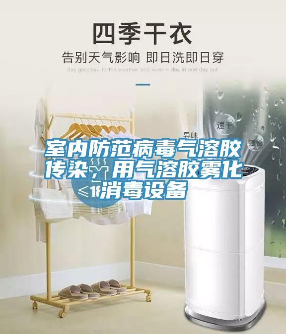室内防范病毒气溶胶传染，用气溶胶雾化消毒设备