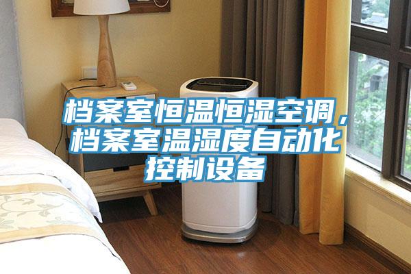 档案室恒温恒湿空调，档案室温湿度自动化控制设备