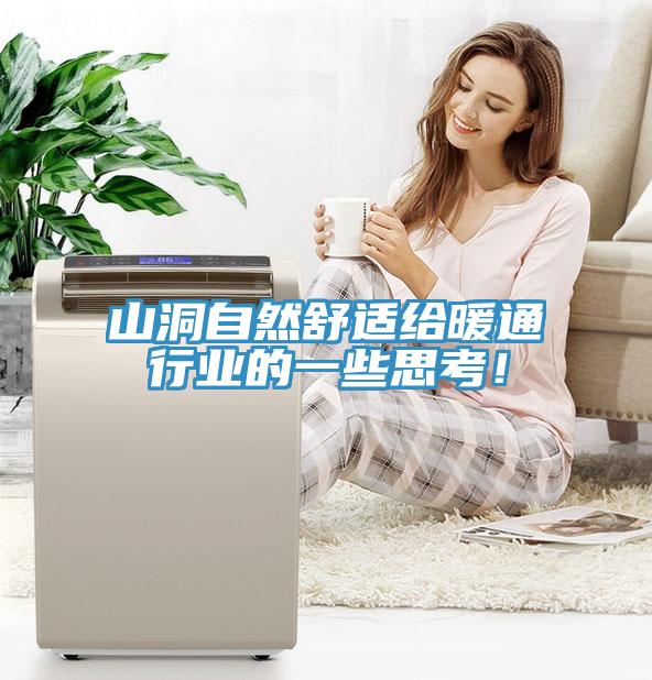 山洞自然舒适给暖通行业的一些思考！