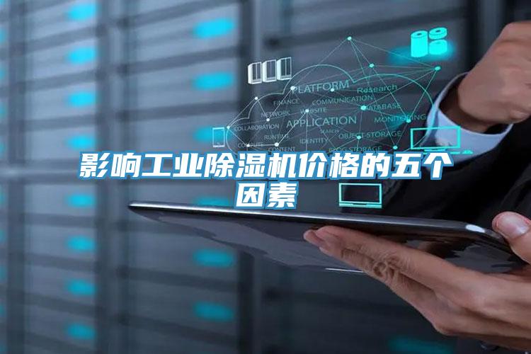 影响工业猫咪成人官网价格的五个因素