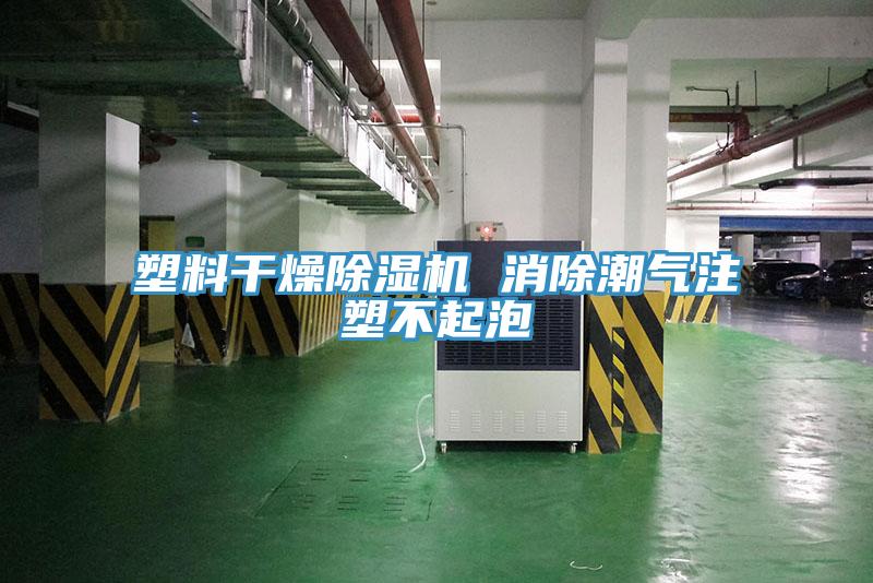 塑料干燥猫咪成人官网 消除潮气注塑不起泡