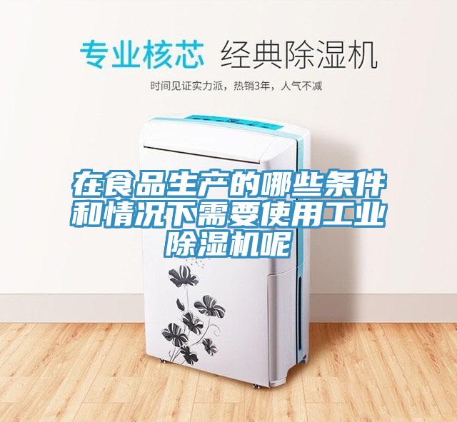 在食品生产的哪些条件和情况下需要使用工业猫咪成人官网呢