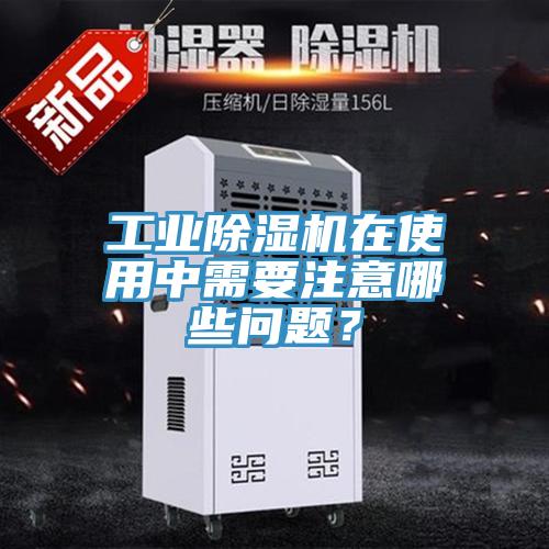工业猫咪成人官网在使用中需要注意哪些问题？