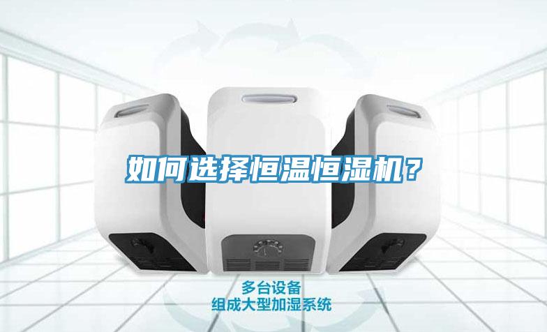 如何选择恒温恒湿机？