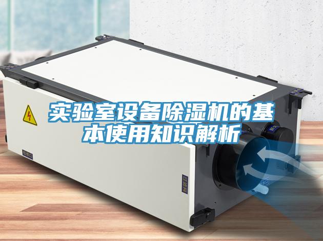 实验室设备猫咪成人官网的基本使用知识解析
