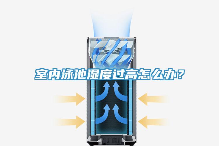 室内泳池湿度过高怎么办？