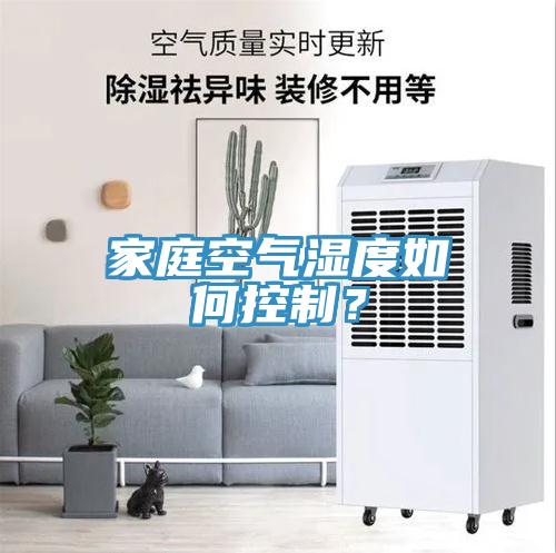家庭空气湿度如何控制？