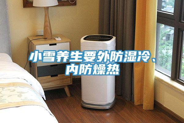 小雪养生要外防湿冷、内防燥热