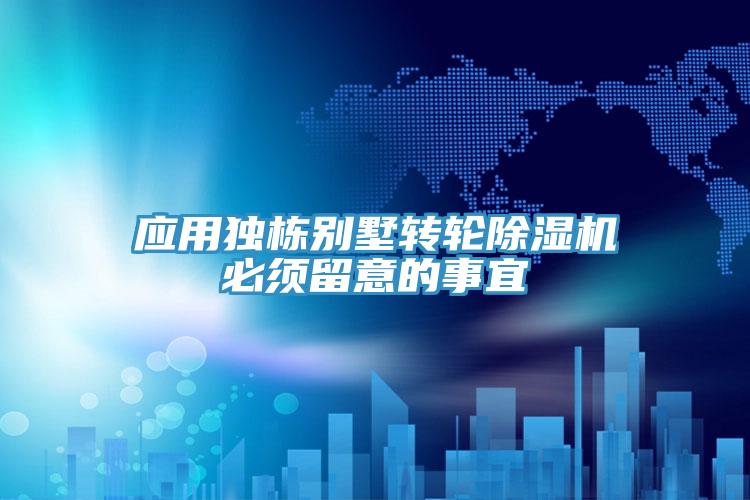 应用独栋别墅转轮猫咪成人官网必须留意的事宜