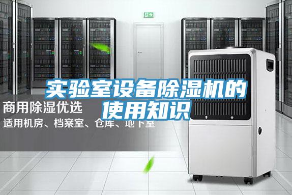 实验室设备猫咪成人官网的使用知识