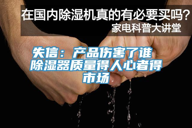 失信：产品伤害了谁 除湿器质量得人心者得市场