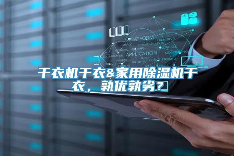 干衣机干衣&家用猫咪成人官网干衣，孰优孰劣？