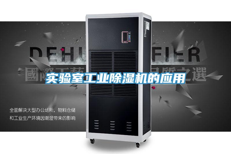 实验室工业猫咪成人官网的应用