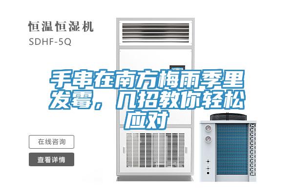 手串在南方梅雨季里发霉，几招教你轻松应对